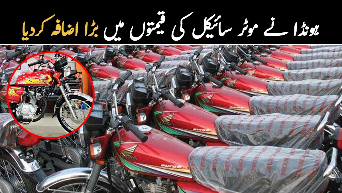 ہونڈا نے موٹر سائیکل کی قیمتوں میں بڑا اضافہ کردیا، جانیے اب نئی قیمتیں کیا ہے؟